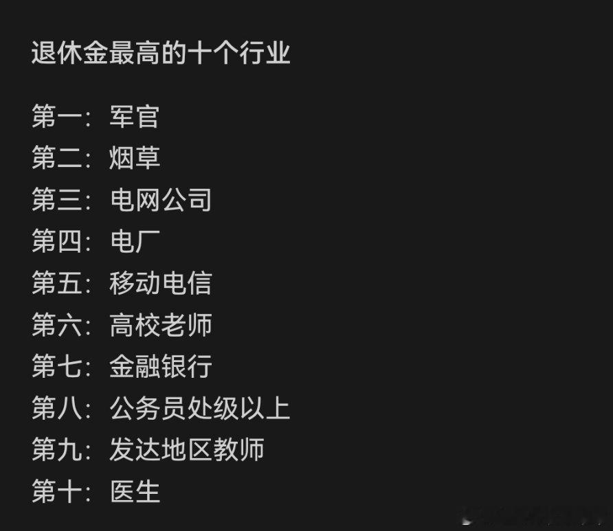退休金最高的10个行业，这是真的吗？ ​​​