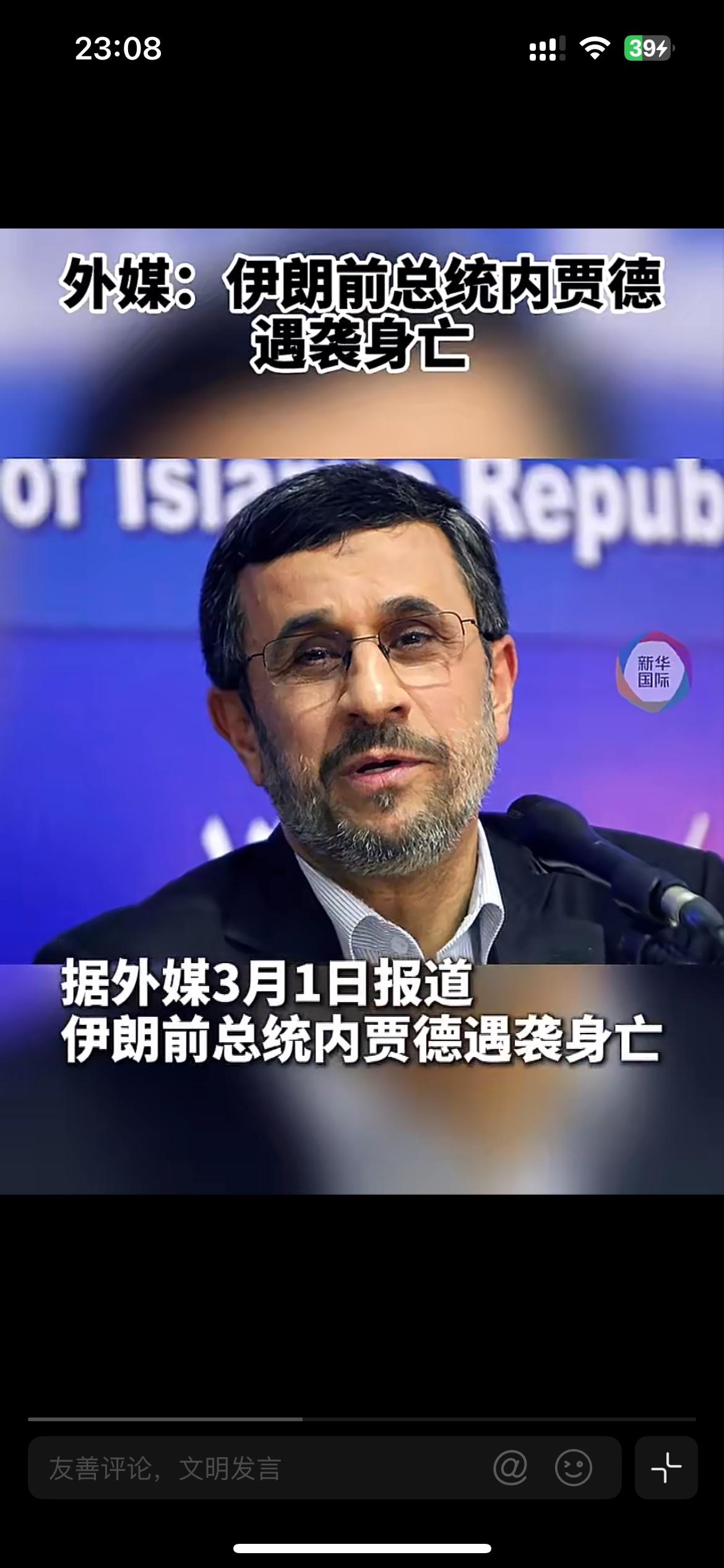 小时候看新闻每天能看到的人，结果也被老美干掉了

伊朗前总统内贾德遇袭身亡，这个