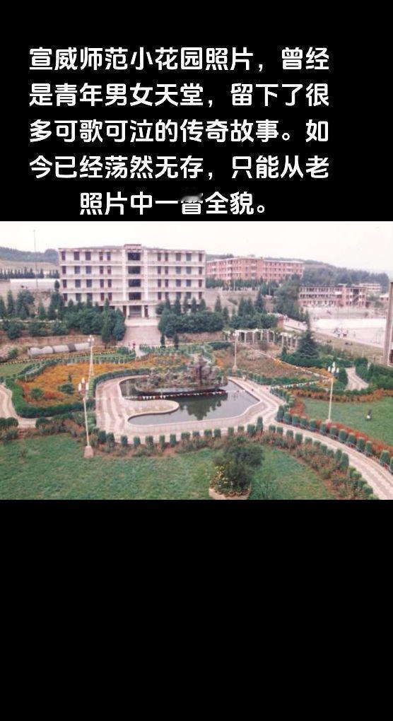 宣威师范小花园照片，曾经是青年男女天堂，留下了很多可歌可泣的传奇故事。如今已经荡