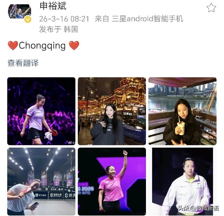 申裕斌也已经回到韩国了。
申裕斌很喜欢重庆啊，她打完比赛还去打卡了重庆洪崖洞的夜