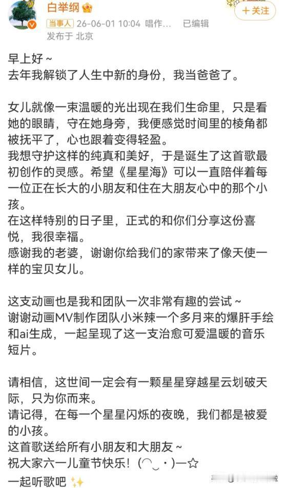 6月1日，白举纲发文官宣自己在2025年升级当爸爸了，之前一直保密，现在孩子一岁