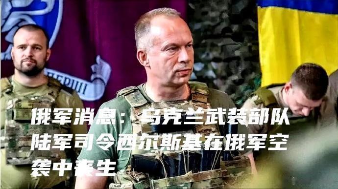 哦嚯，网传乌克兰陆军司令、巴赫穆特防御战现场最高指挥官西尔斯基，被俄罗斯空军炸死
