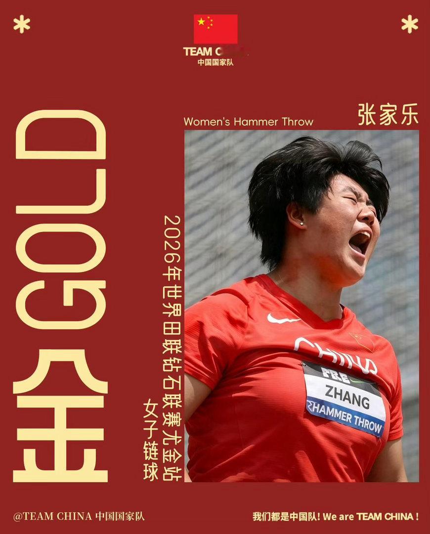 张家乐夺钻石联赛个人首金19岁中国小将张家乐在钻石联赛尤金站女子链球决赛中，以7
