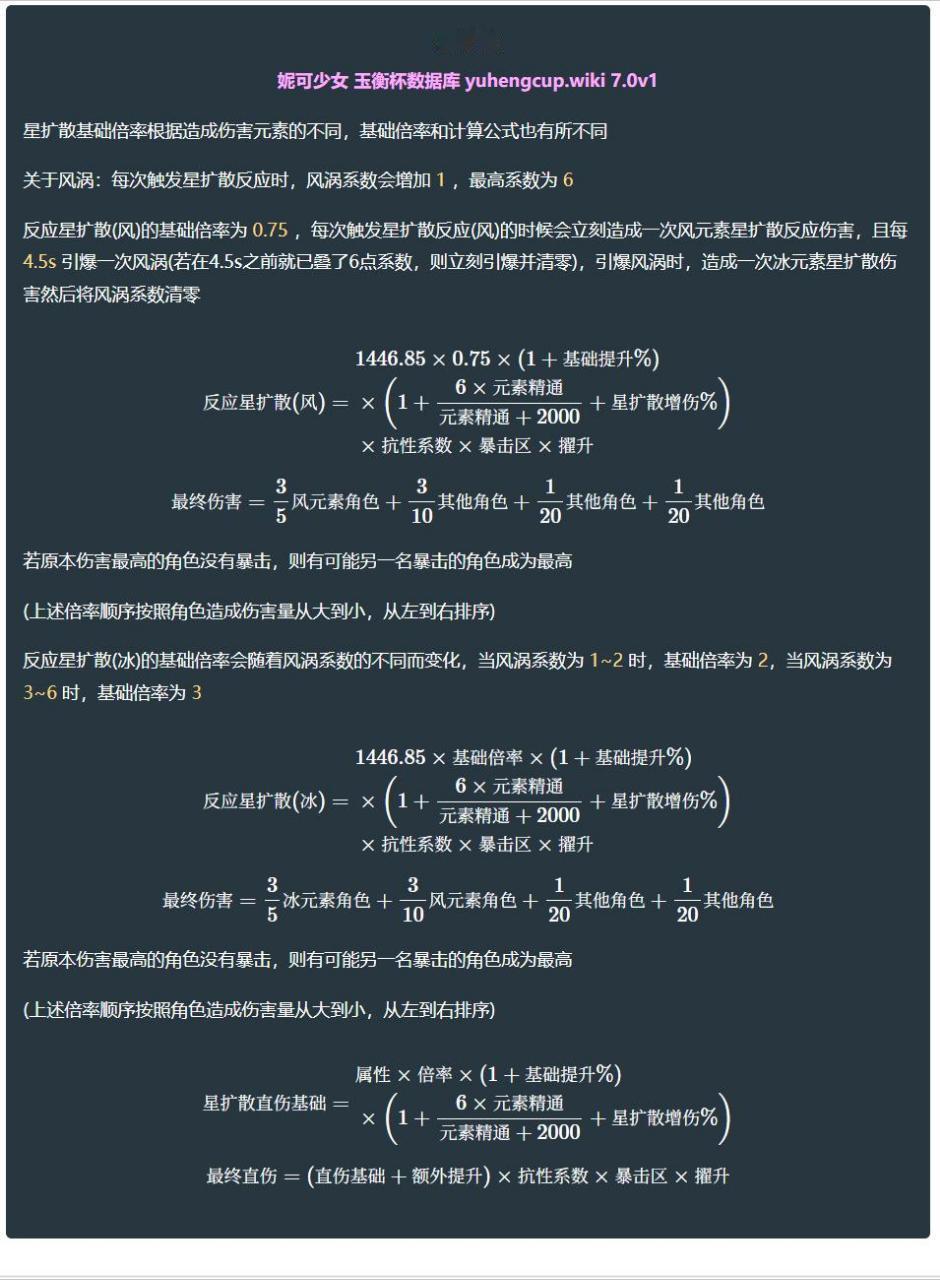 星扩散公式星扩散反应公式——重点，伤害加成吃精通属性 