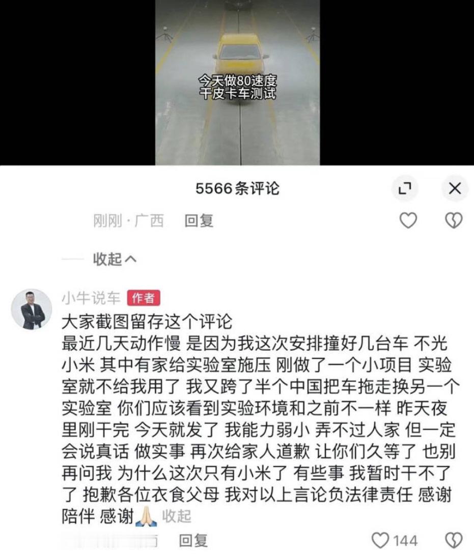 小牛说车小米汽车的碰撞测试出来了，有意思的是评论区这段文字，有厂家给实验室施压不