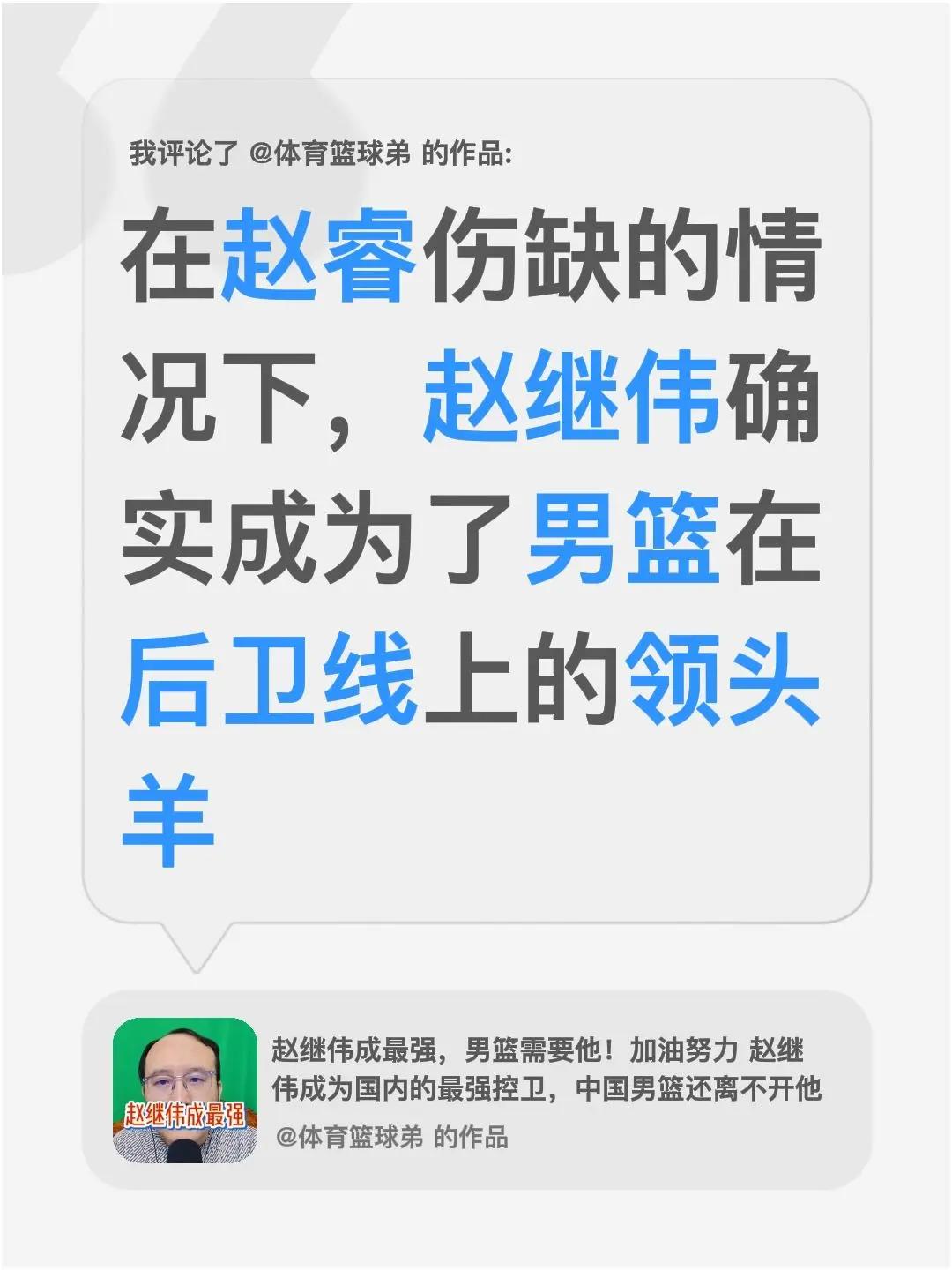 我评论了@体育篮球弟 的作品：在赵睿伤缺的情况下，赵继伟确实成为了男篮在后卫线上