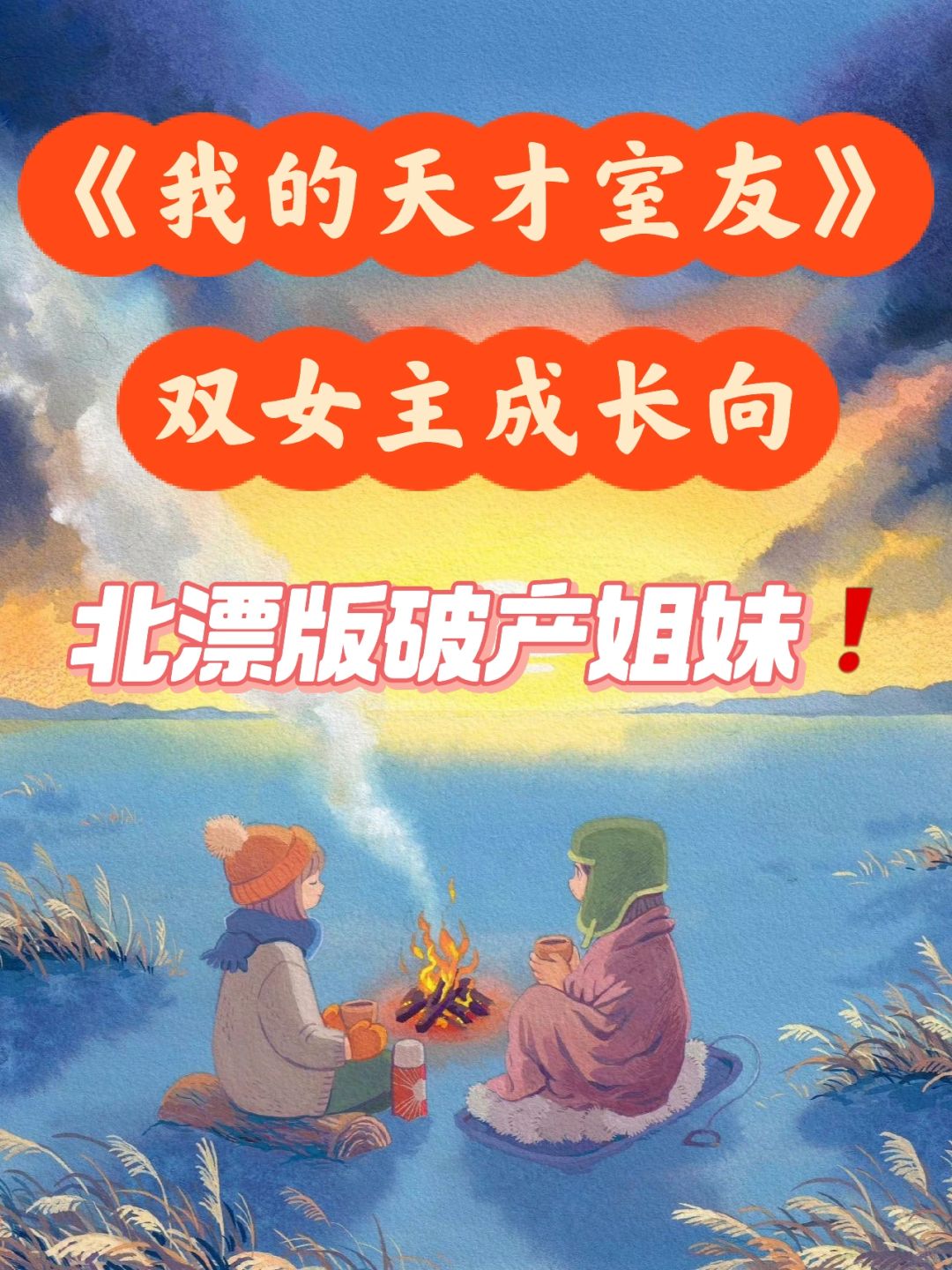 北漂版破产姐妹‼️生活破破烂烂姐妹缝缝补补