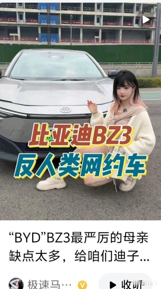 看到马老师指着一辆丰田杯的车说比亚迪，我好奇点进去看了一下评论原来这是比亚迪和丰