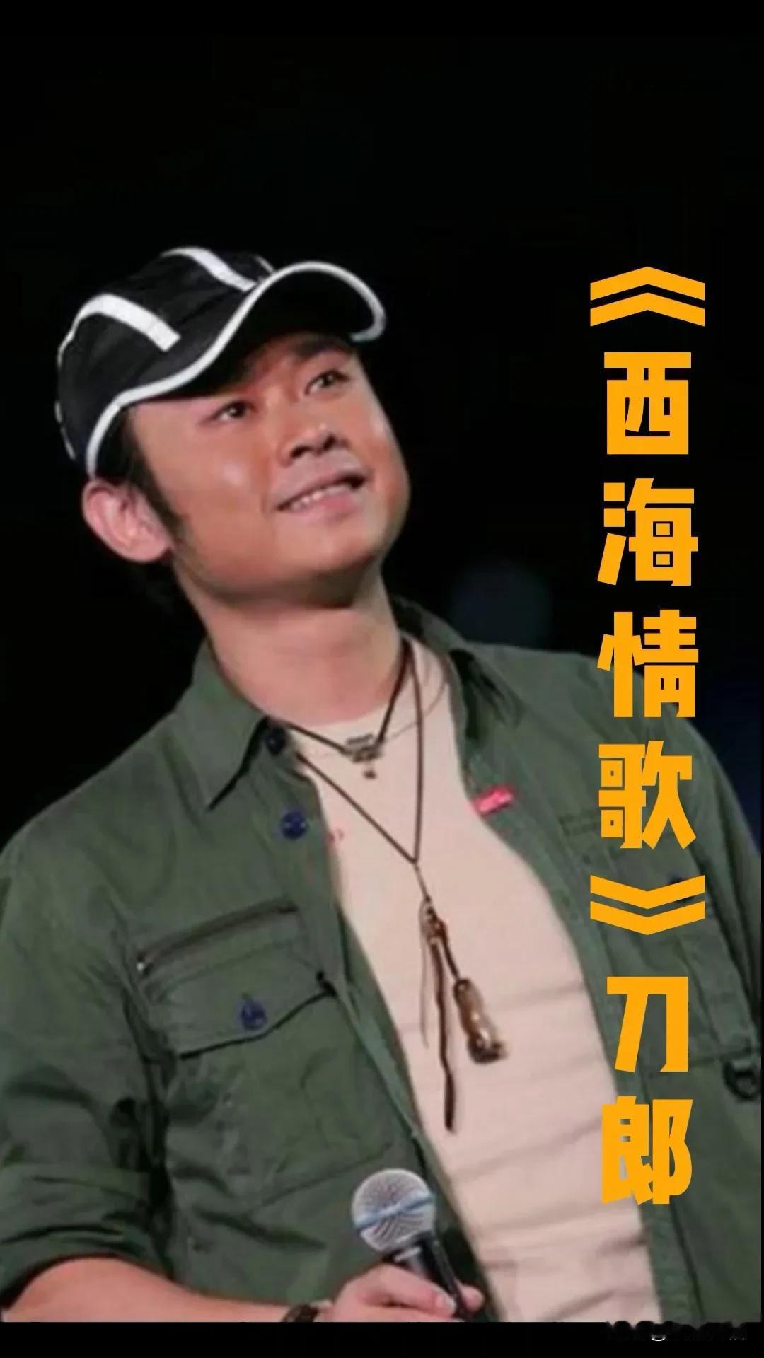 刀郎的《西海情歌》唱的是谁？哭的是谁？为何能让听的人肝肠寸断，泪流满面？
​
​