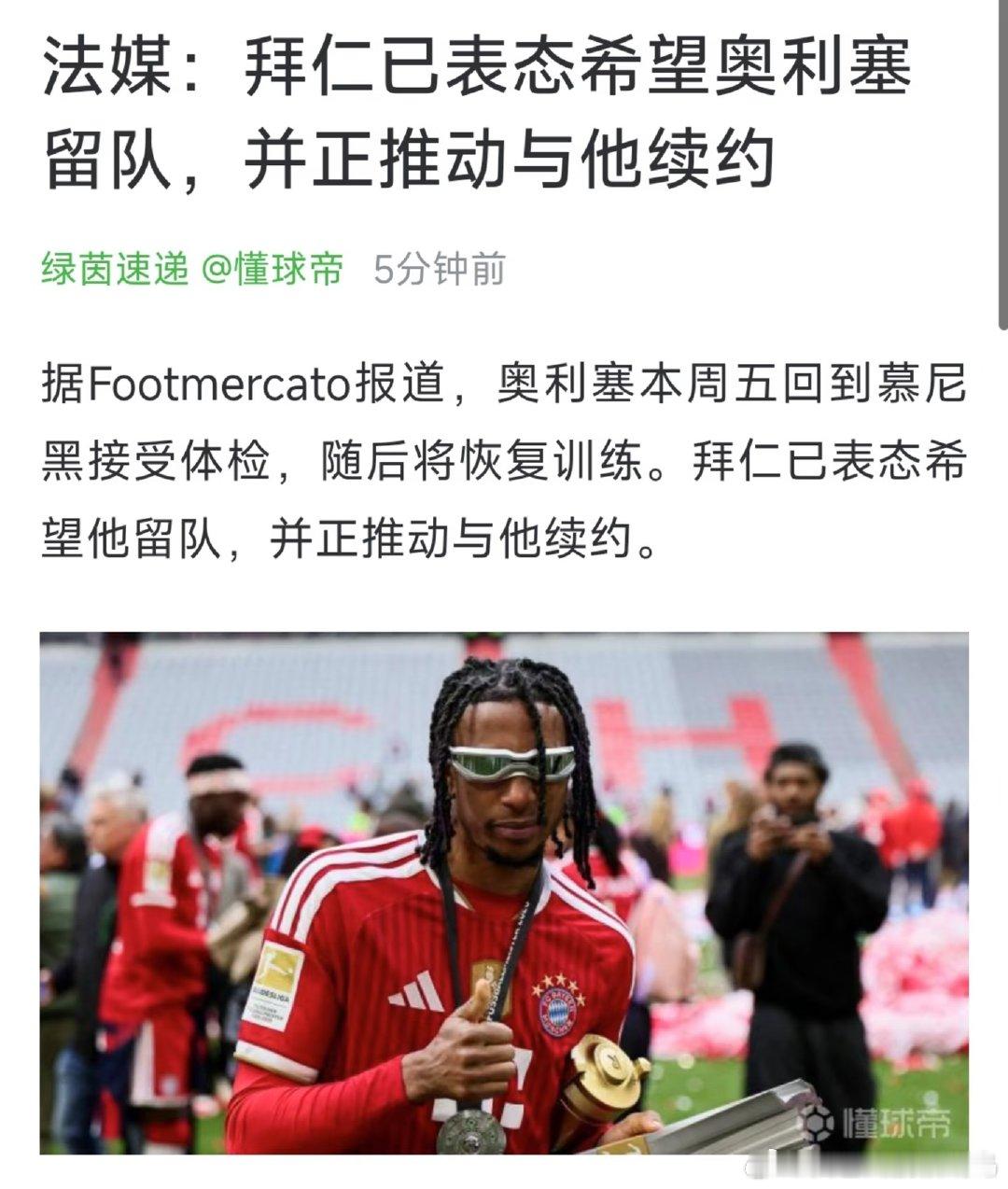 据Footmercato报道，奥利塞本周五回到慕尼黑接受体检，随后将恢复训练。拜