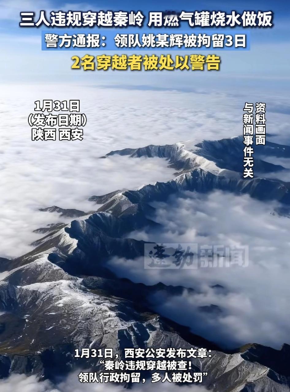 陕西三人回归穿越秦岭，多人没处罚。其中两人在领队的带领下，在国道路段破坏隔离网，