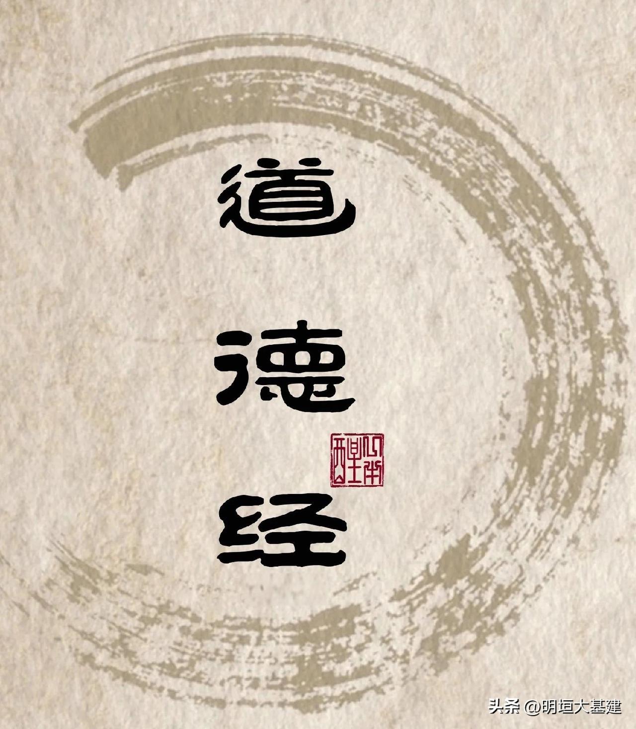 【道德经最准确的翻译】
1、原文: 道可道，非常道；名可名，非常名。无名，天地之