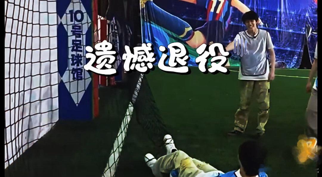 苏新皓遗憾退役给苏新皓留点面子吧谁能想到苏新皓短暂的足球生涯⚽️竟是败给球网！说