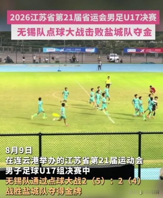 近日一场江苏省运会U17男足决赛简直把心脏提到了嗓子眼，无锡和盐城两队少年上演神