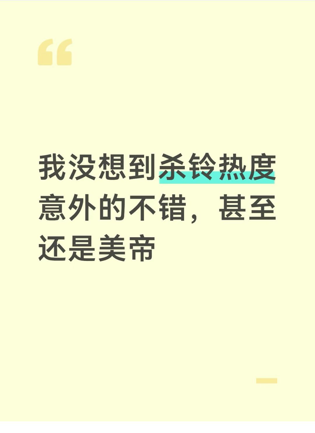 这评论区下面已经有人开始偷偷藏不住恨起杀铃了 ​​​