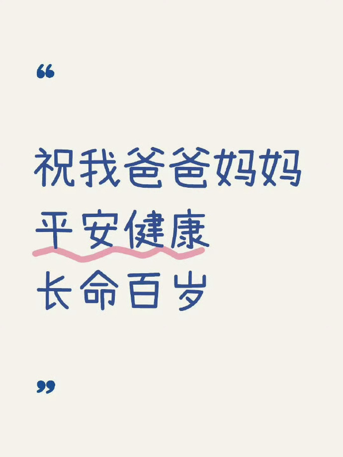 祝爸爸妈妈平安健康长命百岁 ！！！ 