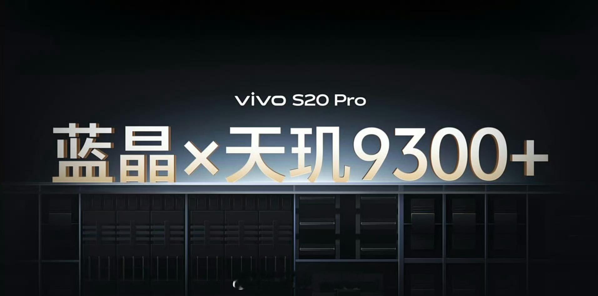 vivoS20系列发布会  vivo S20 Pro这次是真对标旗舰哈[哆啦A梦