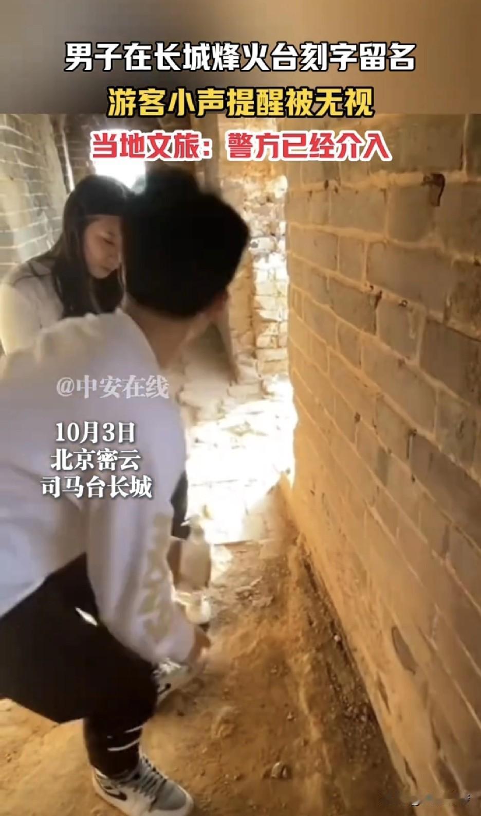 10月3日。两个年轻人在司马台长城景区游玩时，在墙体上刻下两人的名字和图案，报应