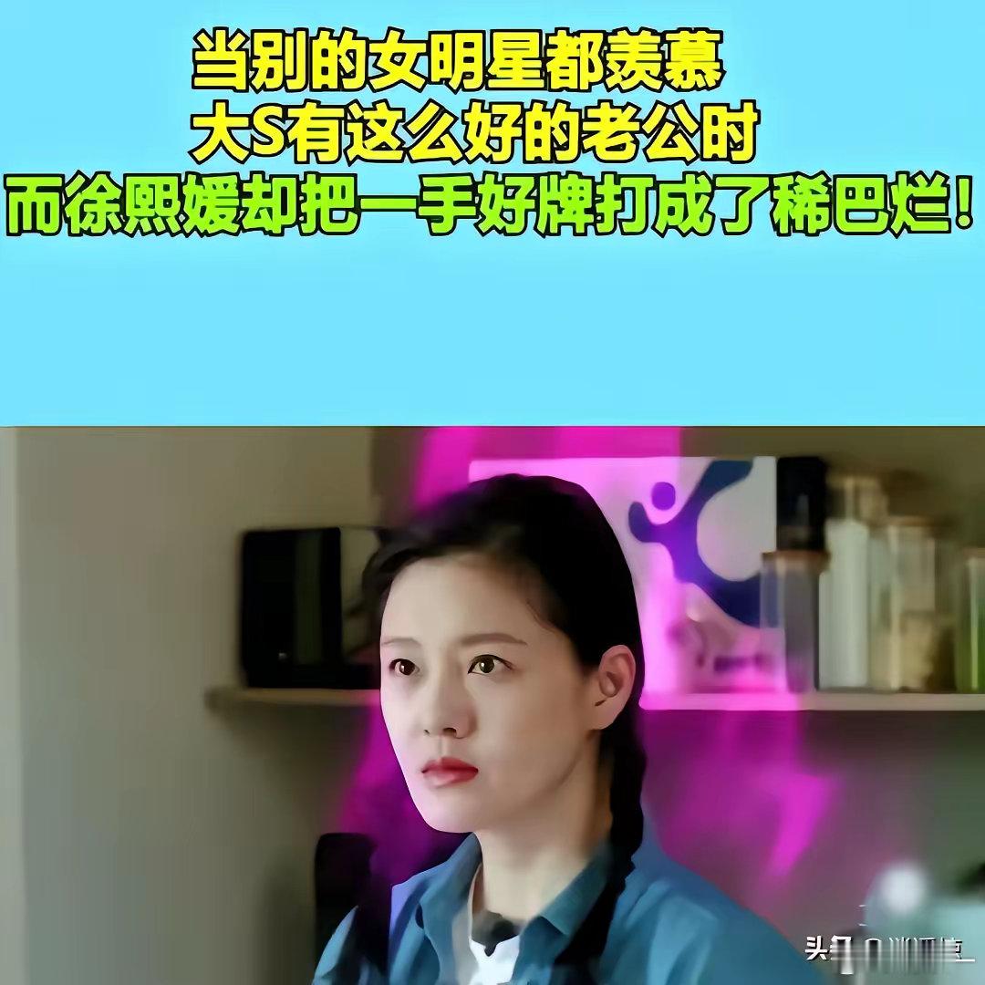 总有人为了大S骂张兰，说她是恶婆婆什么什么的。我想说，大S和张兰有可比性吗？​人