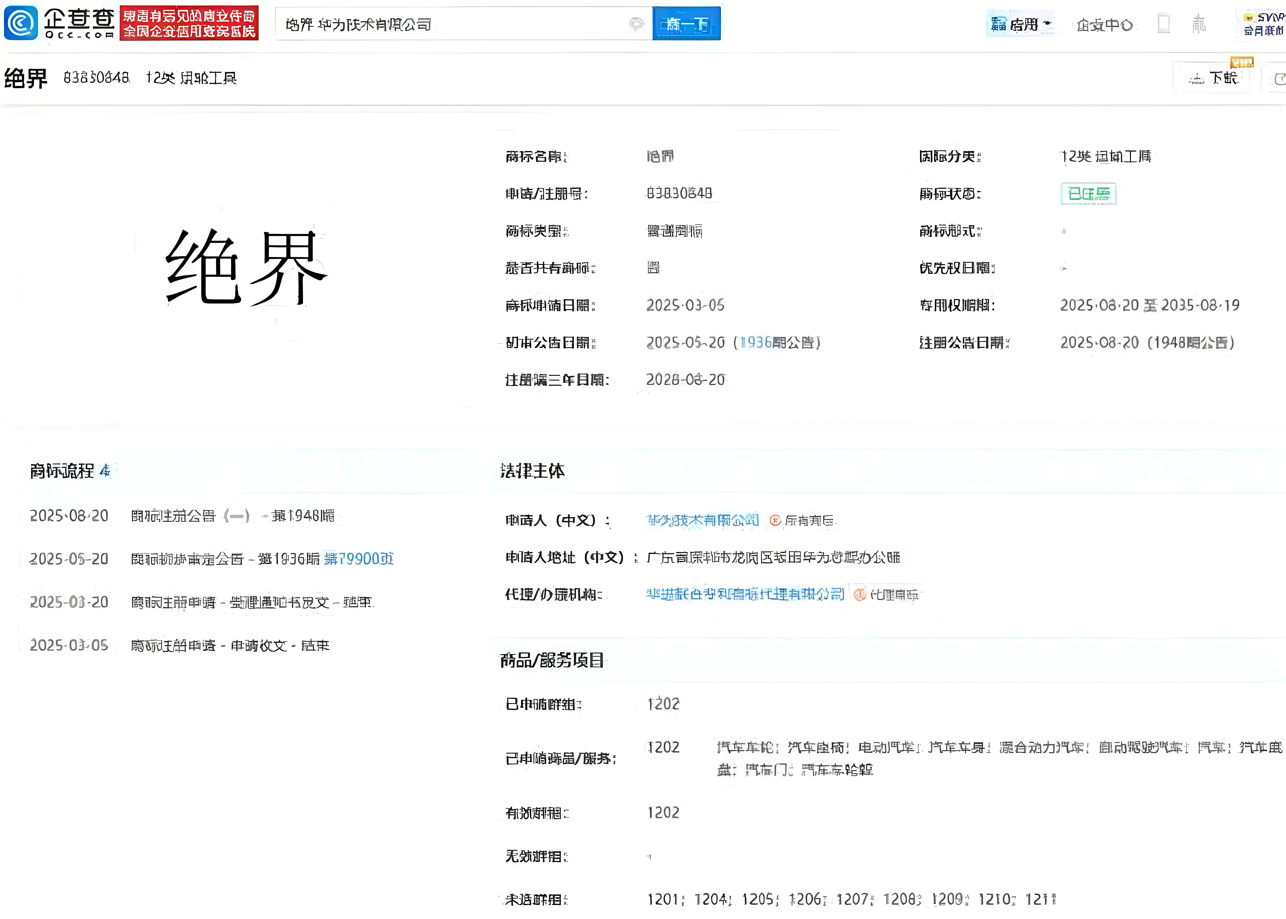 华为成功注册“绝界”商标，国际分类为第12类运输工具，覆盖汽车车轮、座椅、电动汽