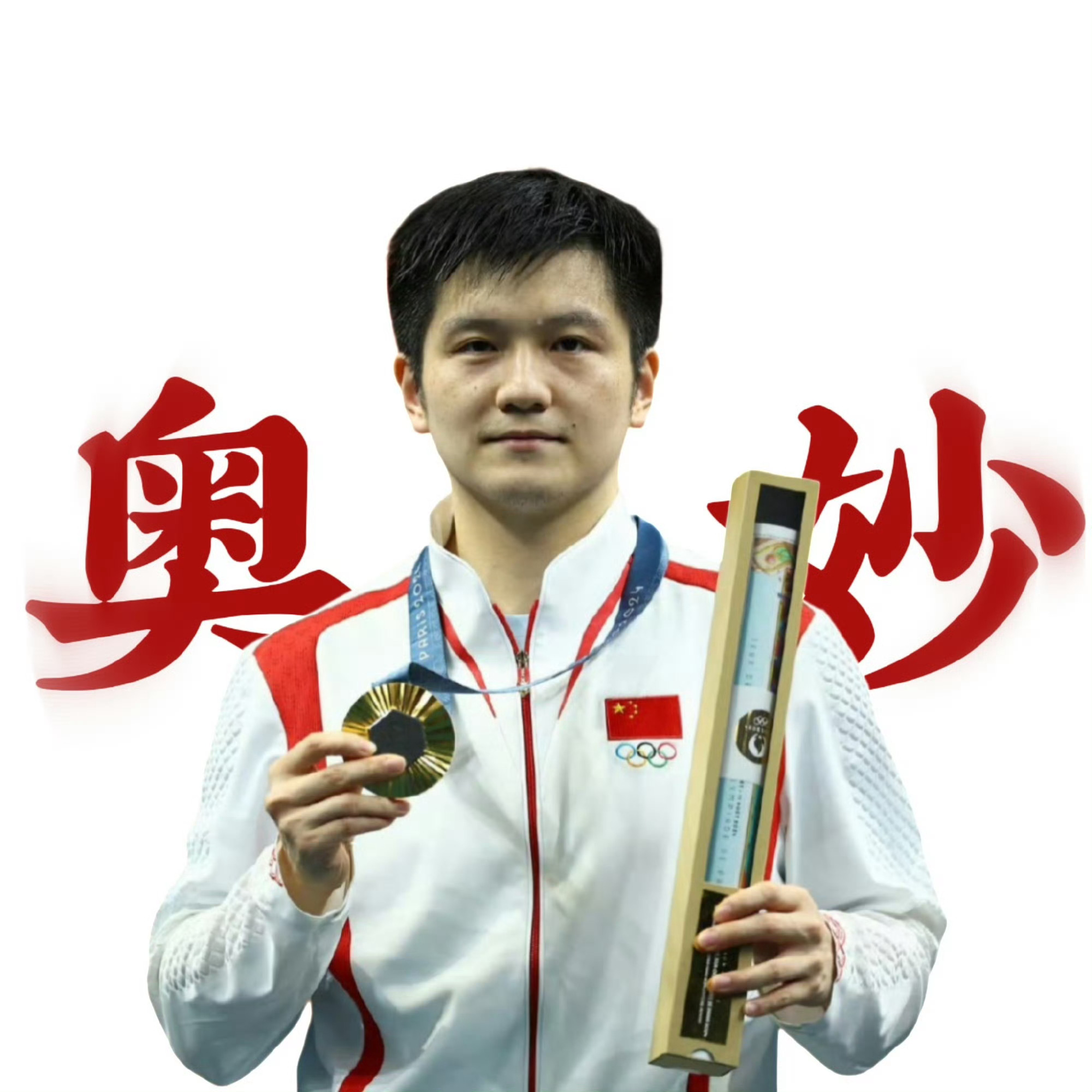 樊振东 奥妙 一起无惧污渍，活出奥妙人生！