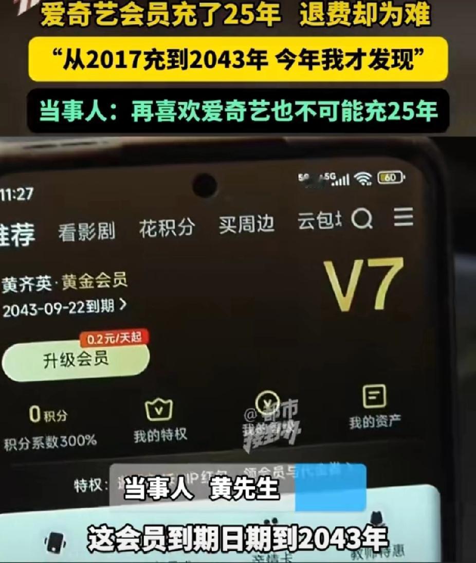 河南许昌，男子用爱奇艺追剧时，突然发现会员充到了2043年。账号是他的家人在用，