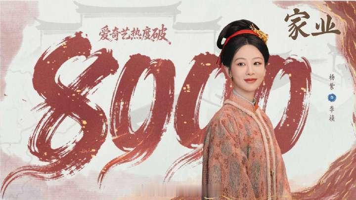 杨紫主演的家业爱奇艺站内热度破8000，算爆了吧