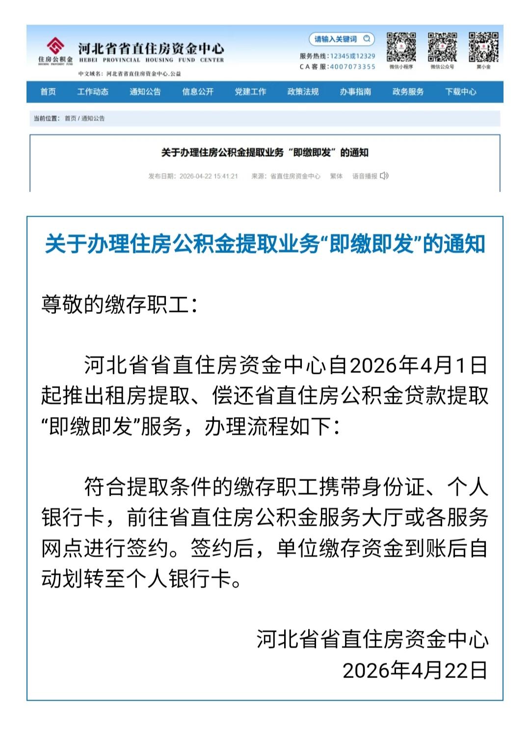 【公积金还贷提取“即缴即发”！河北最新通知】4月22日，河北省省直住房资金中心发