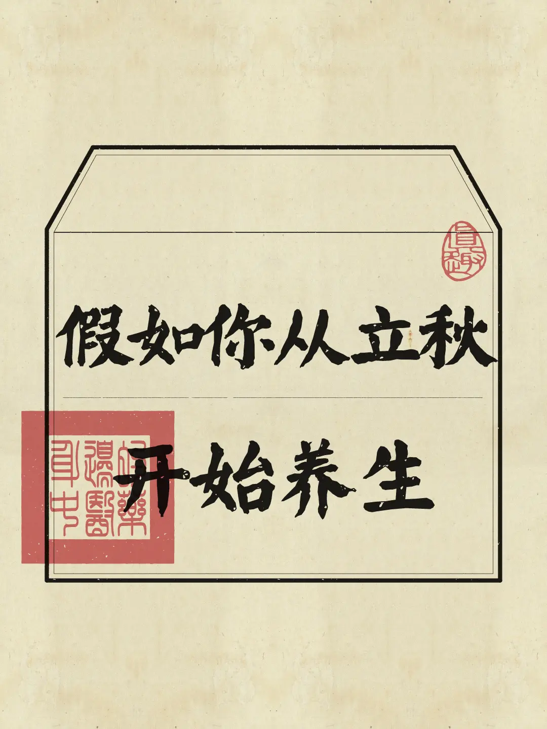 立秋后要慢慢把自己的心神、心思收回来了，不要再像夏日那样掏空自己。