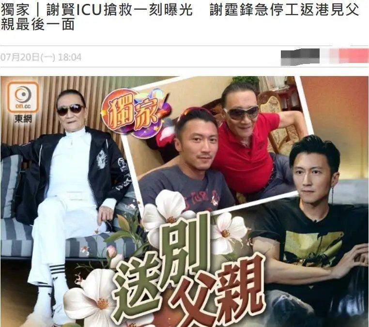 曝谢贤强撑到谢霆锋回港见最后一面曝谢贤上周昏迷入lCU抢救还好谢霆锋终于赶到见了