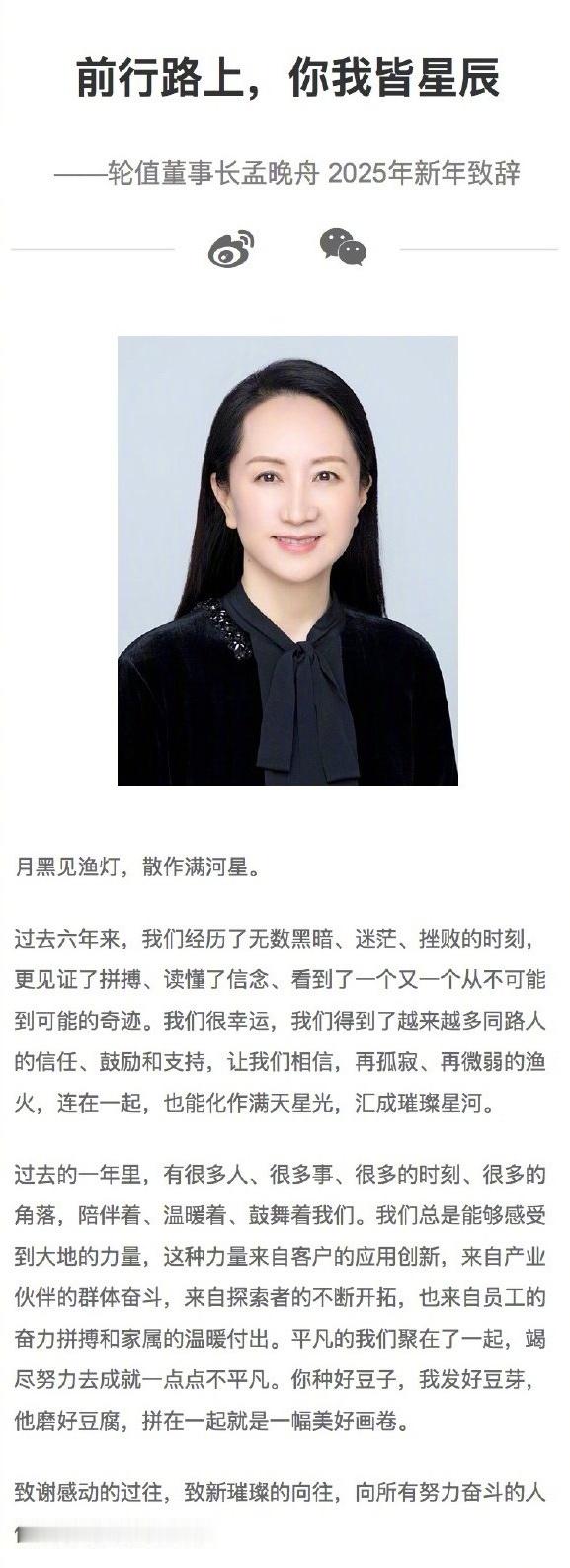 孟晚舟发布华为2025新年致辞  “前行路上，你我皆星辰”，大气而谦逊👍作为华