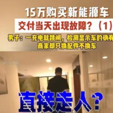 “玩不起开始耍赖了！”河南郑州，男子分期付款购买15万新能源汽车，首付付完，销售
