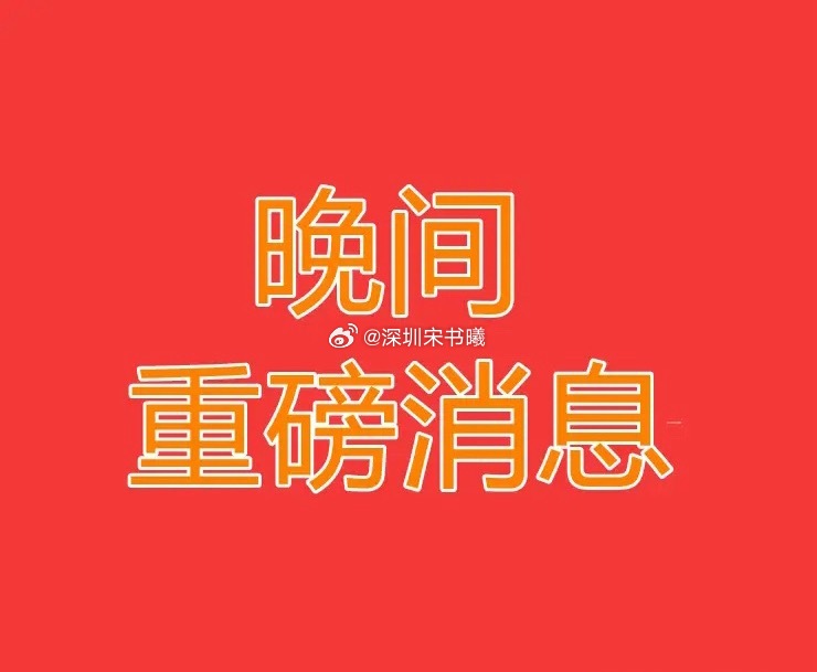 2025.6.6晚间上市公司重大事项公告【一】：一、重大事项公告：1、白云山：分