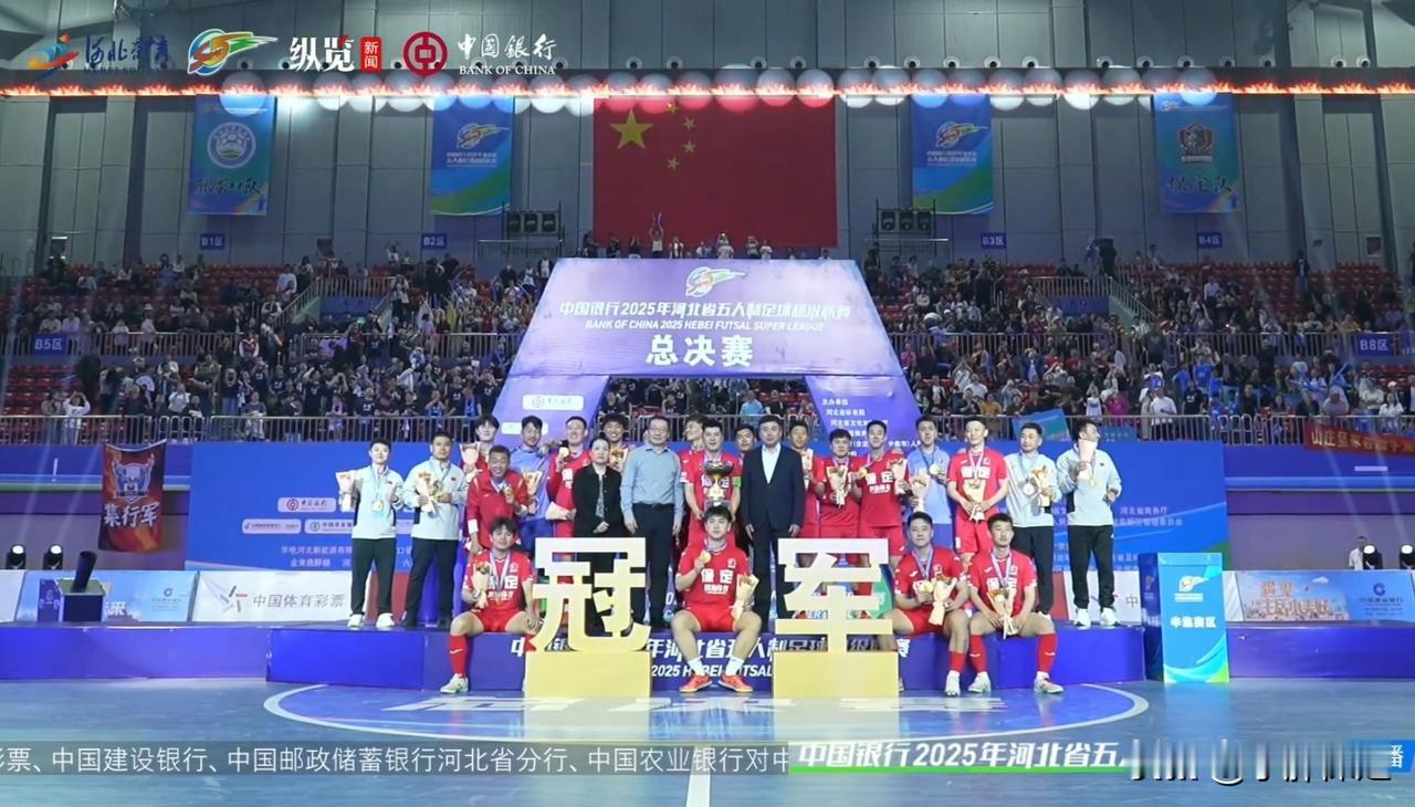 保定夺冠！5-1大胜张家口！夺得河北五超总决赛冠军！
中国银行2025河北省五人