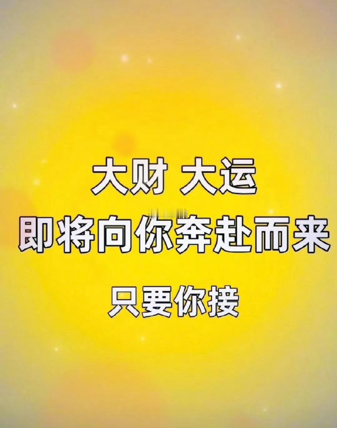 大财大运，旺财旺运，九月都会如期而至。该你接住了 ​ ​​​