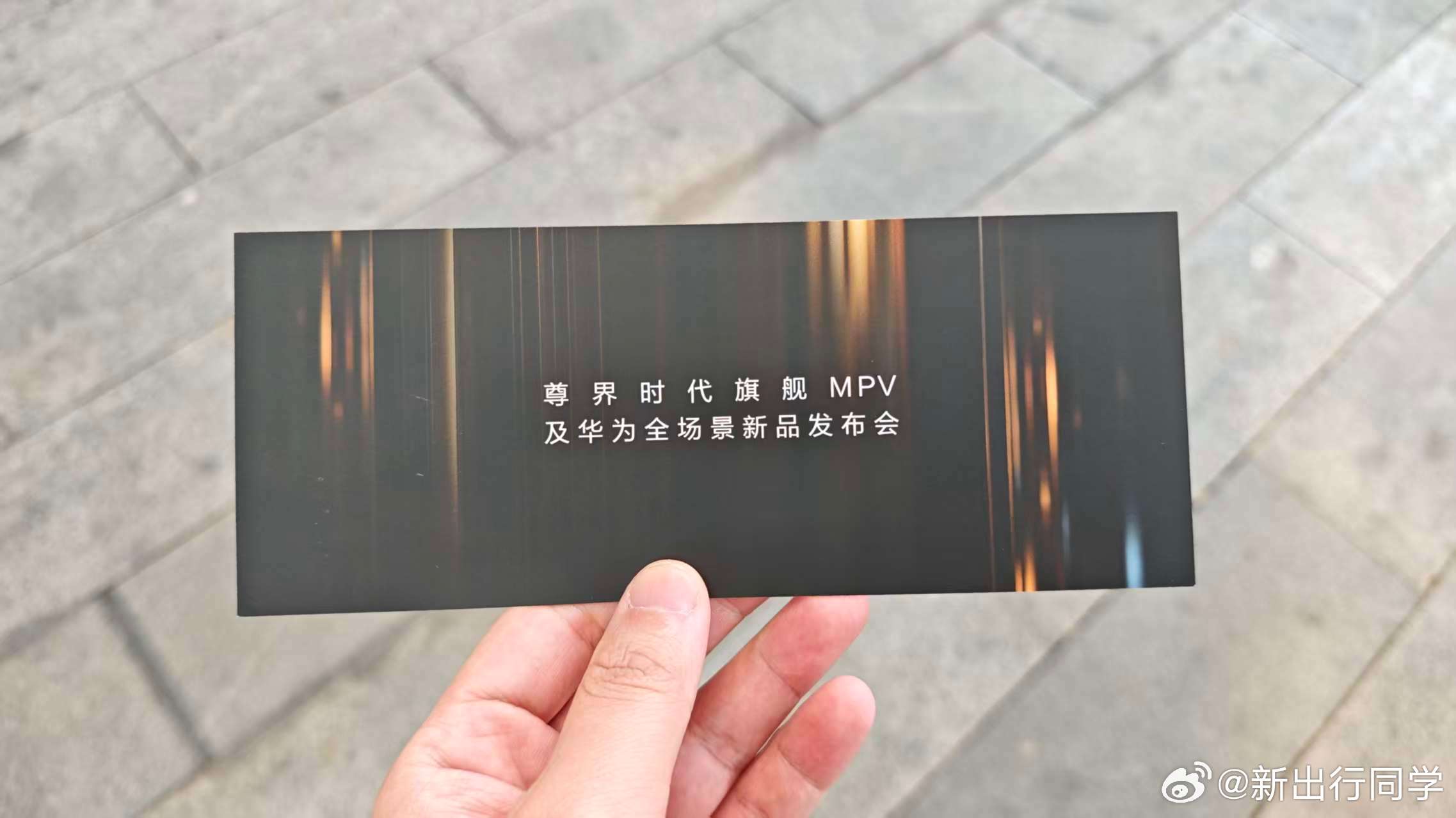 新出行在现场，俺来了~看看尊界MPV会怎么发布！尊界时代旗舰mpv正式发布