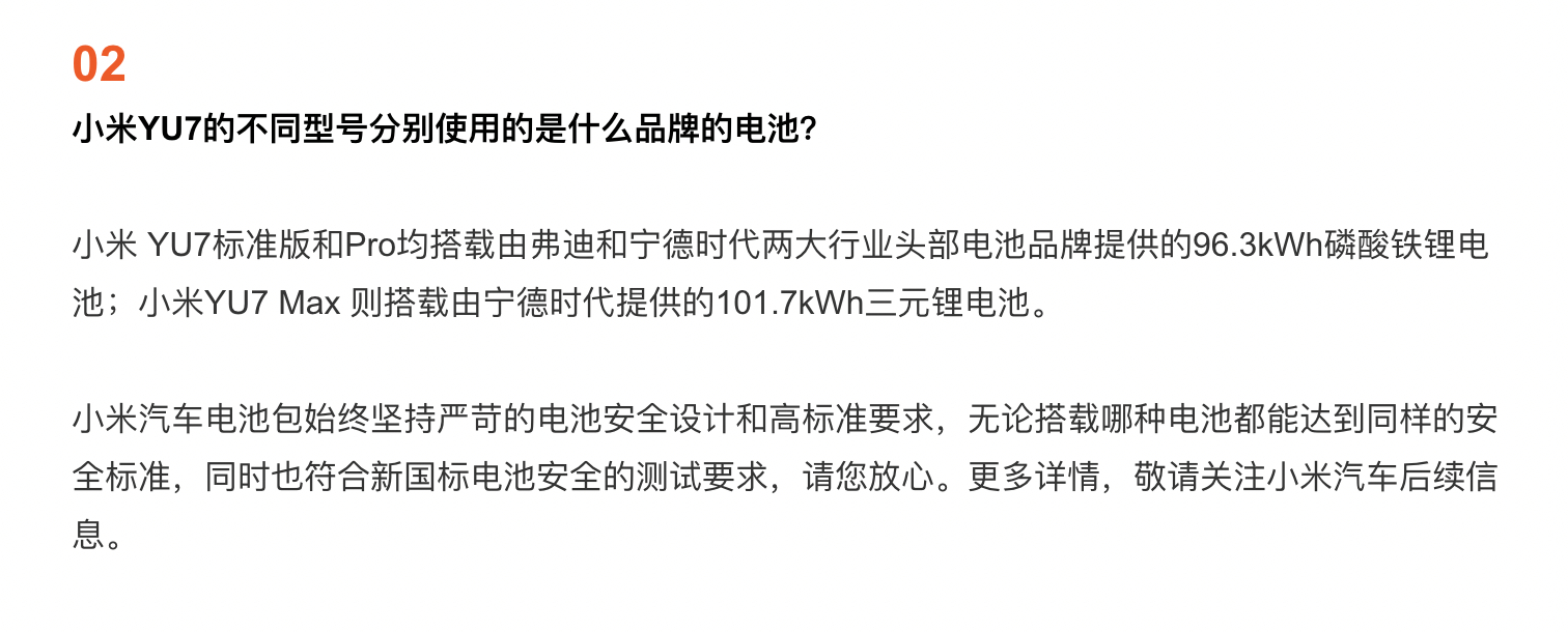 小米YU7三个型号电池品牌公布 小米YU7标准版和Pro均搭载由弗迪和宁德时代两