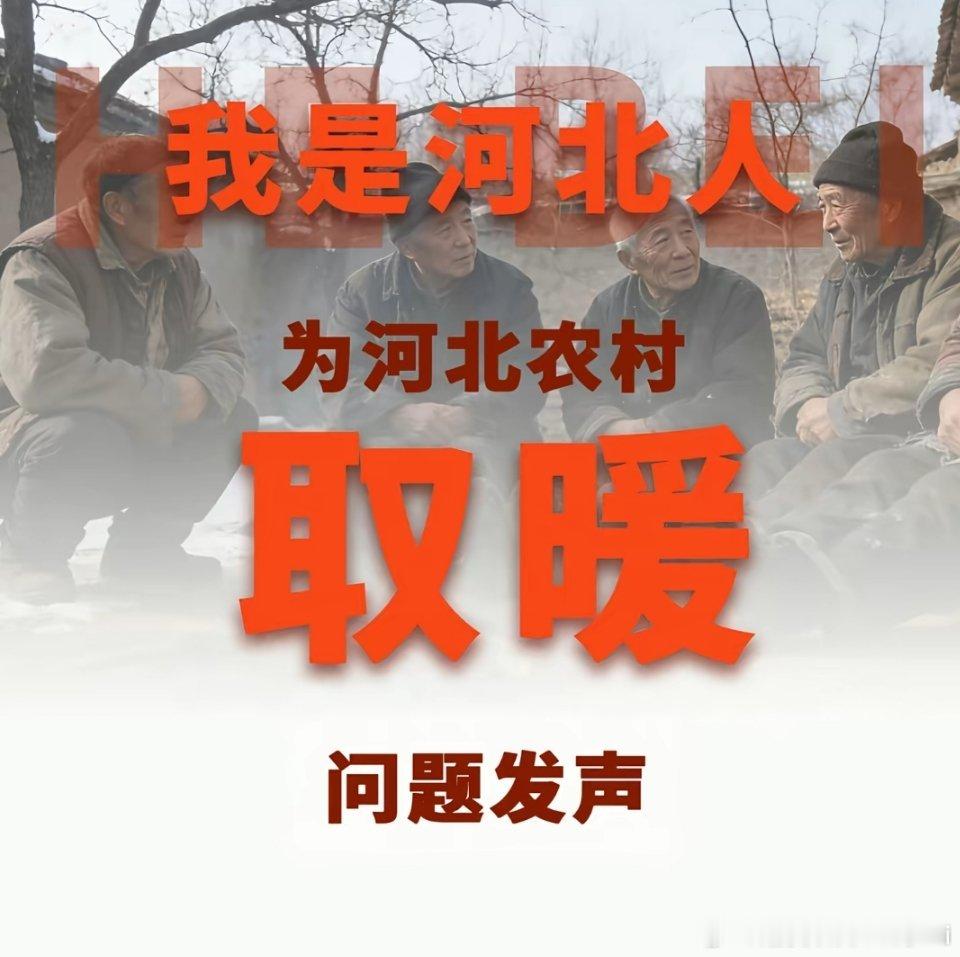 这个确实是个问题，村里好多户都是不烧天然气的，很贵！因此好多老人腿都不是很好 