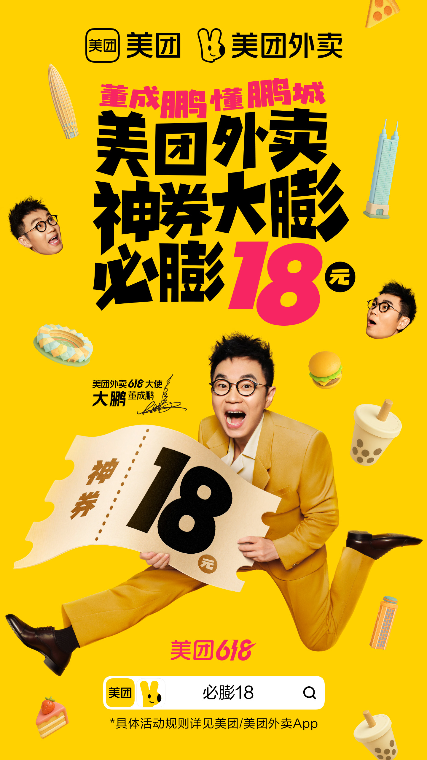 他来了他来了，他带着美团外卖膨胀神券跑来了！自从美团外卖官宣大鹏美团外卖618大