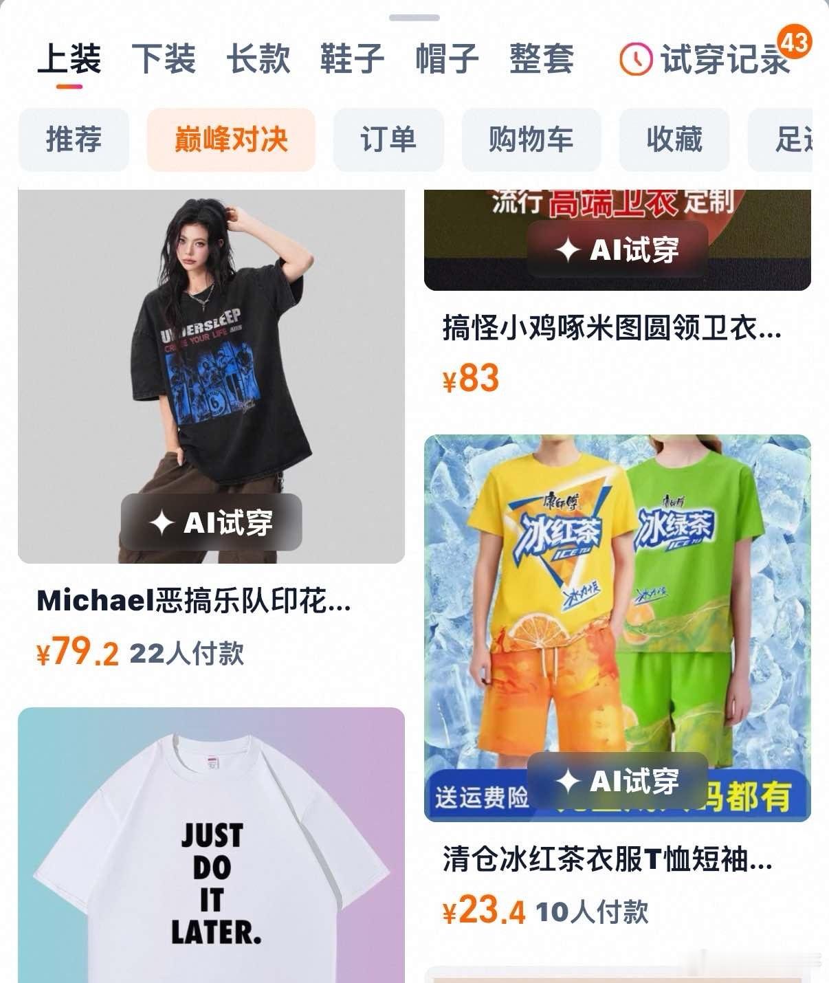 淘宝AI试穿赢免单AI给到夯的穿搭太抽象了天天蹲点打卡这个活动，看各种脑洞大开的