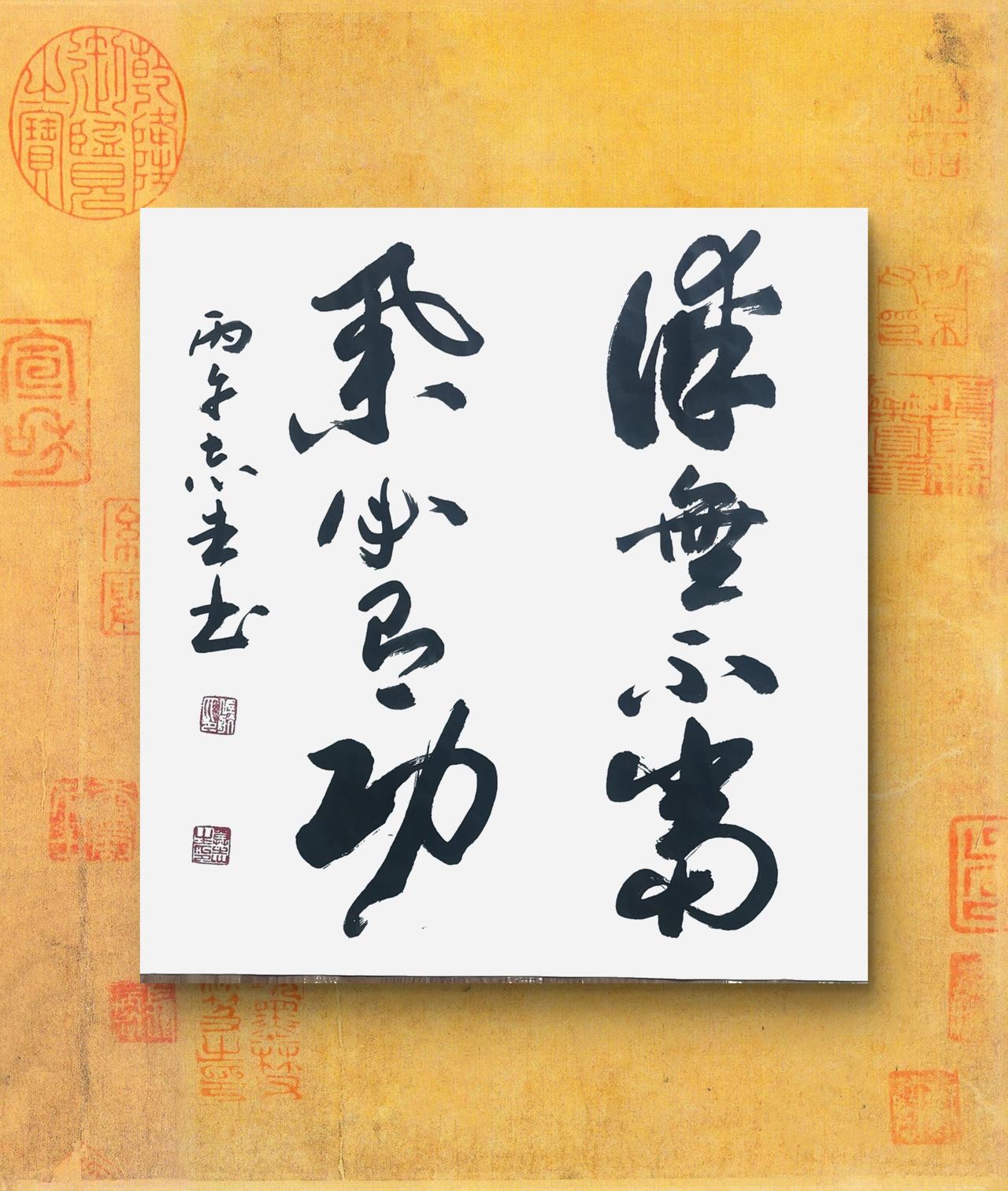 写字是我的一种生活习惯：谋无不当，举必有功。吕氏春秋语句。