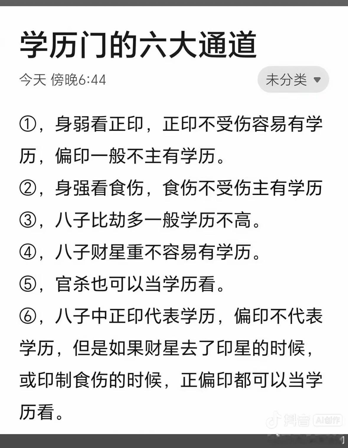 学历门的六大通道今天 傍晚6:44未分类、①，身弱看正印，正印不受伤容易有学历，