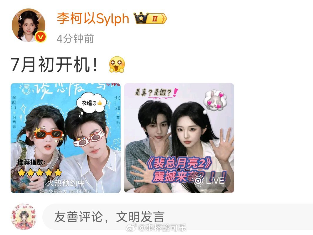 李柯以真可爱，自己官宣开机既然这样，先预祝李柯以 张翅《今天裴总和月亮谈恋爱了吗