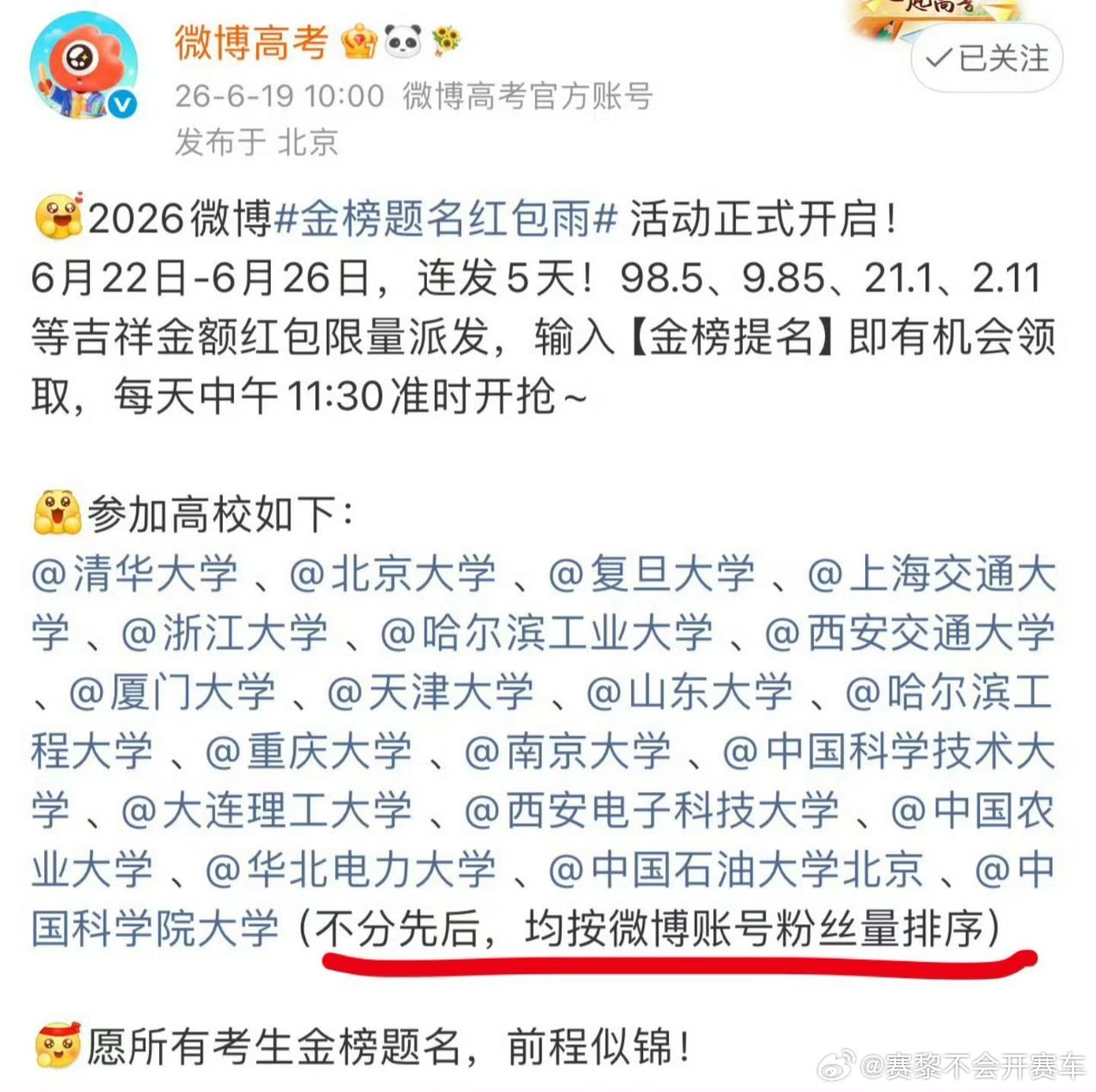 金榜题名红包雨现在娱乐圈的番位排名都传播到教育界了：第一次看到以微博粉丝量排名 