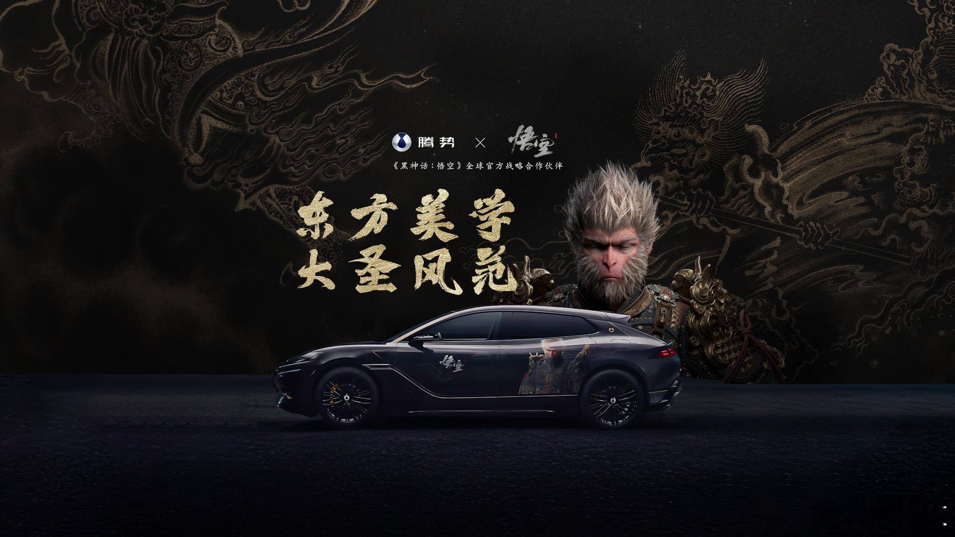 还记得去年，腾势汽车与《黑神话：悟空》达成全球官方战略合作伙伴关系，如今，《黑神