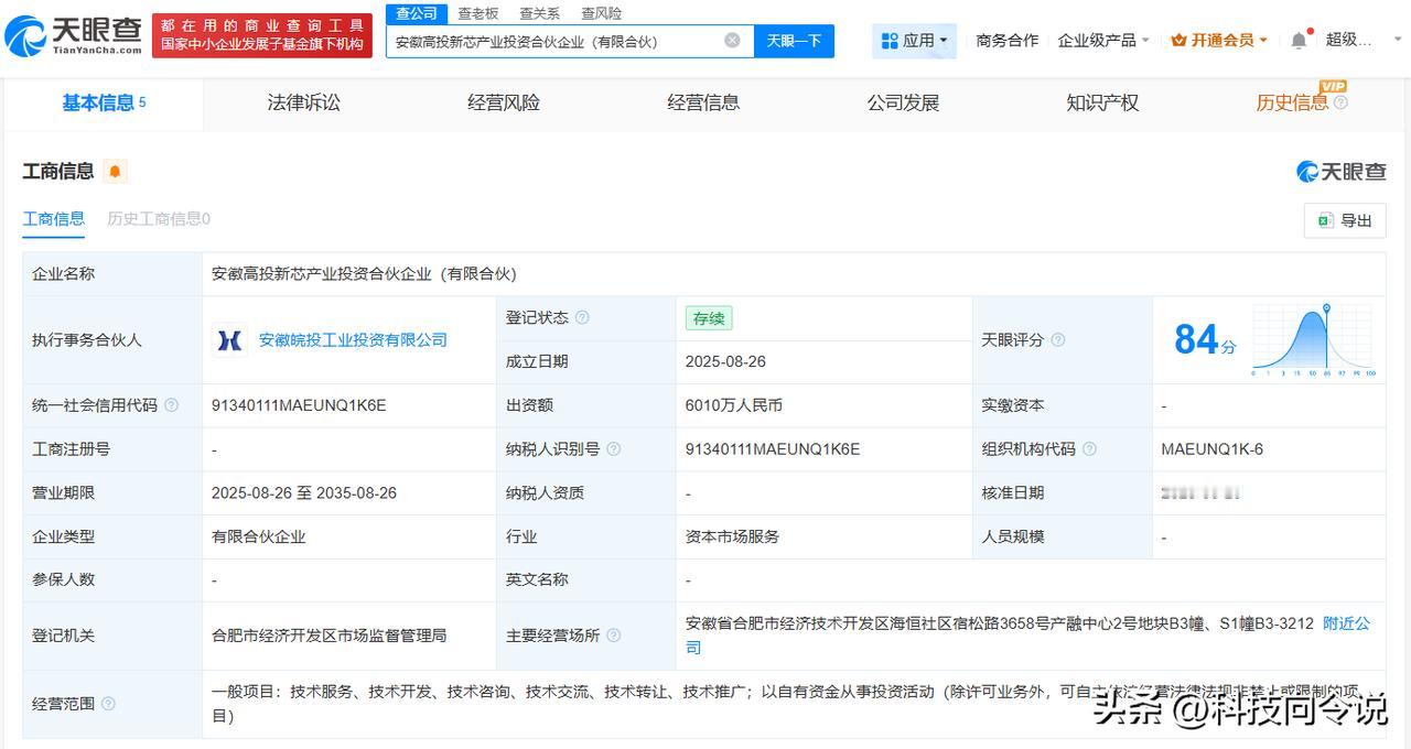 【安徽省高新投成立新芯产业投资合伙企业 出资额6010万】
天眼查工商信息显示，
