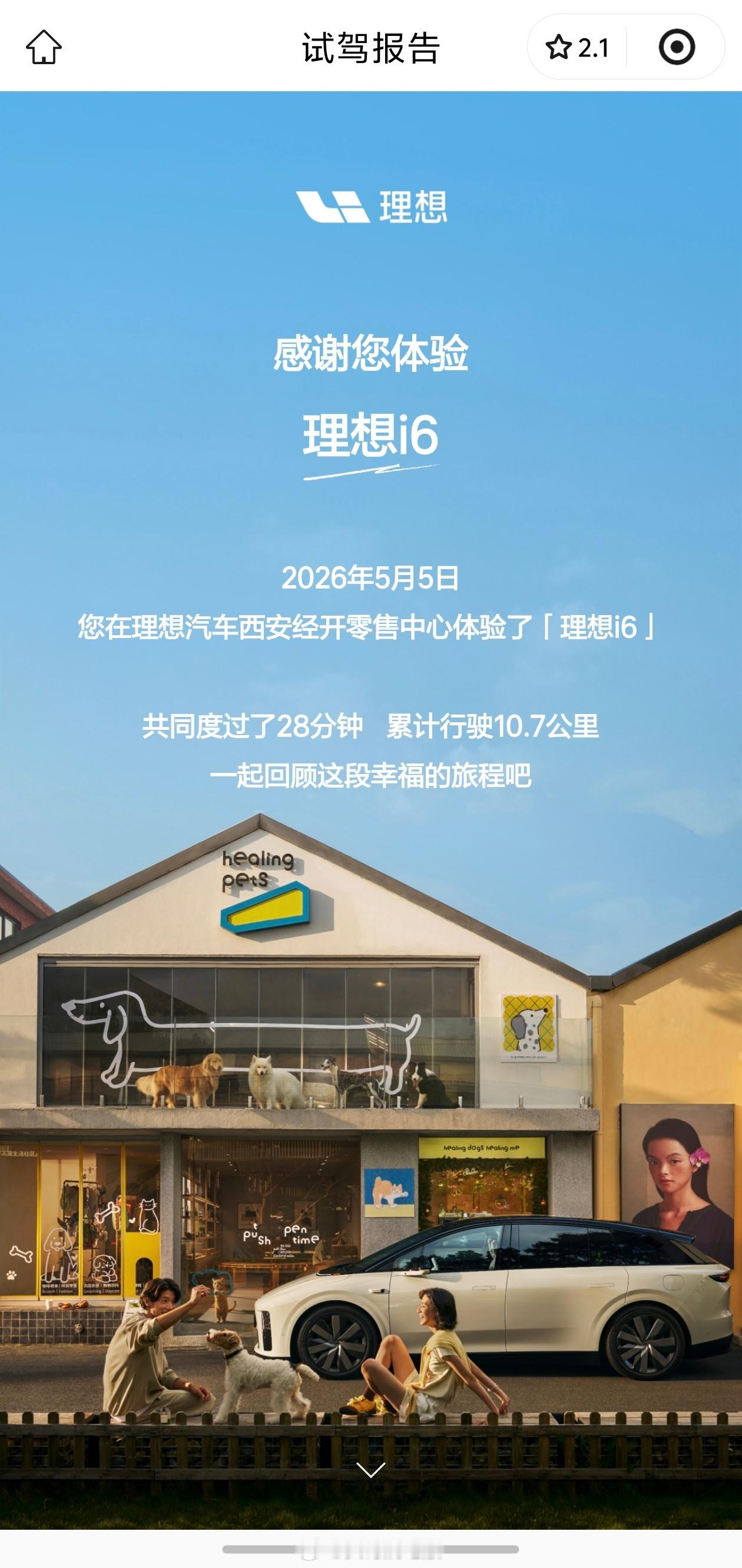 理想的服务是真的卷，我昨天就只是简单试驾了一下理想i6，没想到自动生成了一份专属
