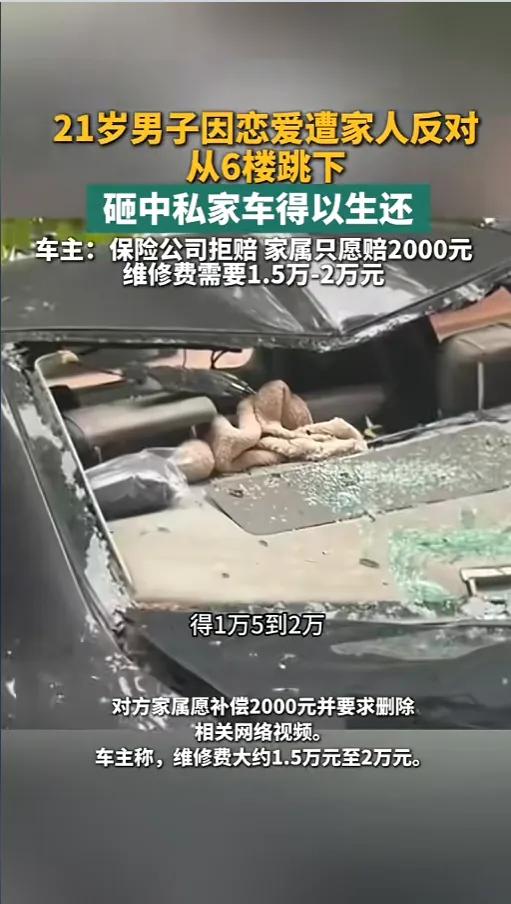 唐山一21岁男子雨夜因感情纠纷从六楼坠楼，万幸砸中楼下奥迪车缓冲保命，车辆却严重