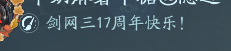 套了同人，改了签名，然后就出绝世啦~ 剑网三17周年快乐呀[吹风车][吹风车] 