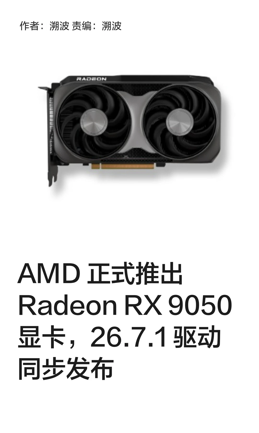 AMD正式推出Radeon RX 9050显卡及新驱动